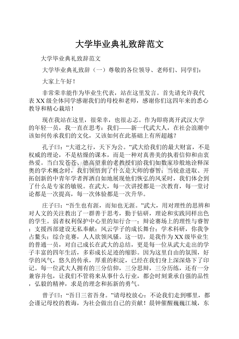 大学毕业典礼致辞范文.docx_第1页