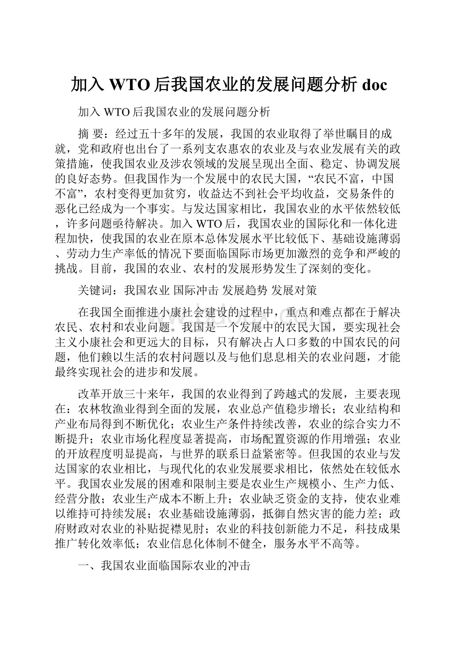 加入WTO后我国农业的发展问题分析doc.docx