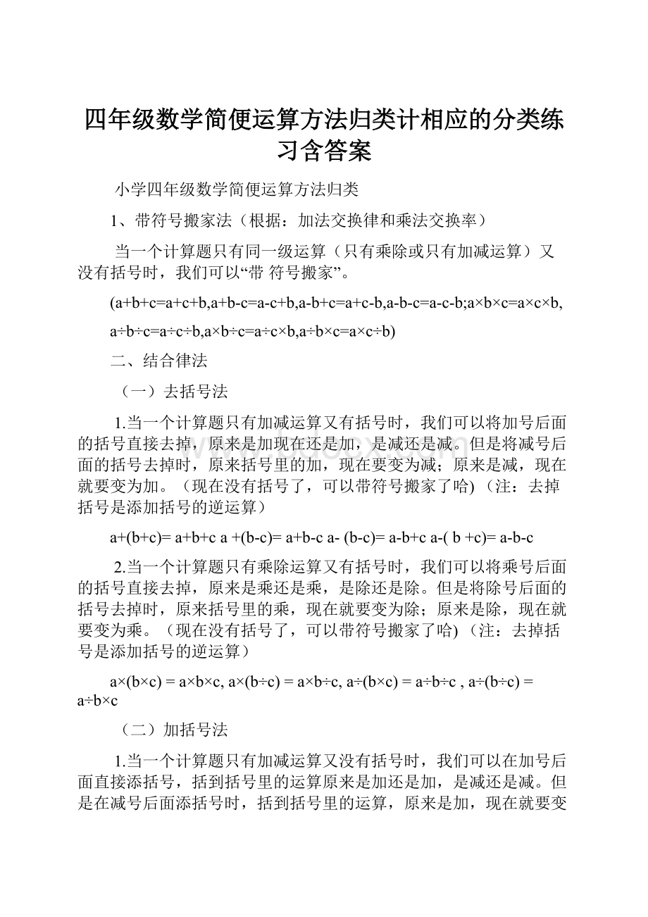 四年级数学简便运算方法归类计相应的分类练习含答案.docx