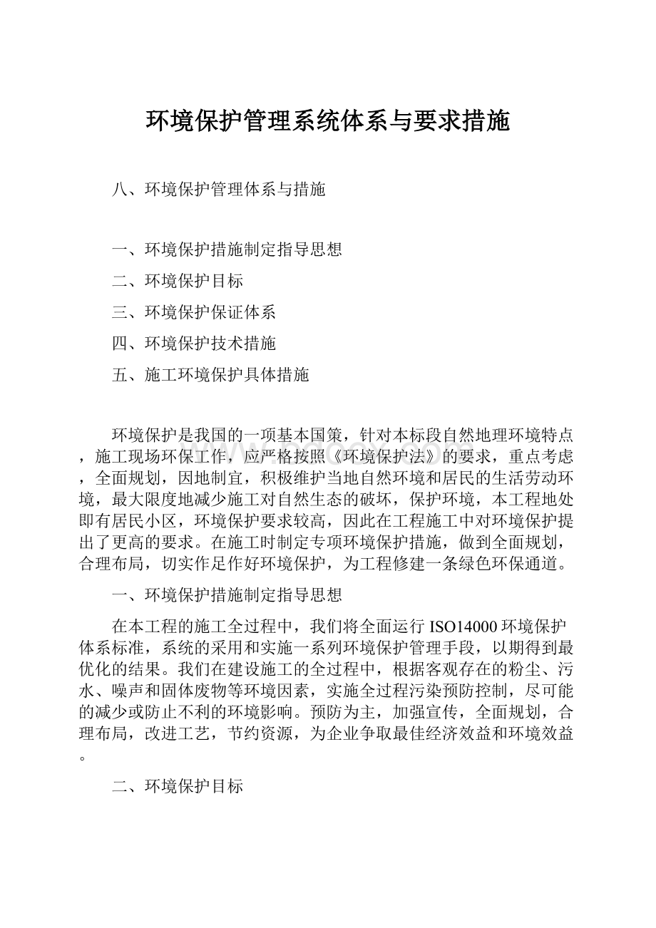 环境保护管理系统体系与要求措施.docx