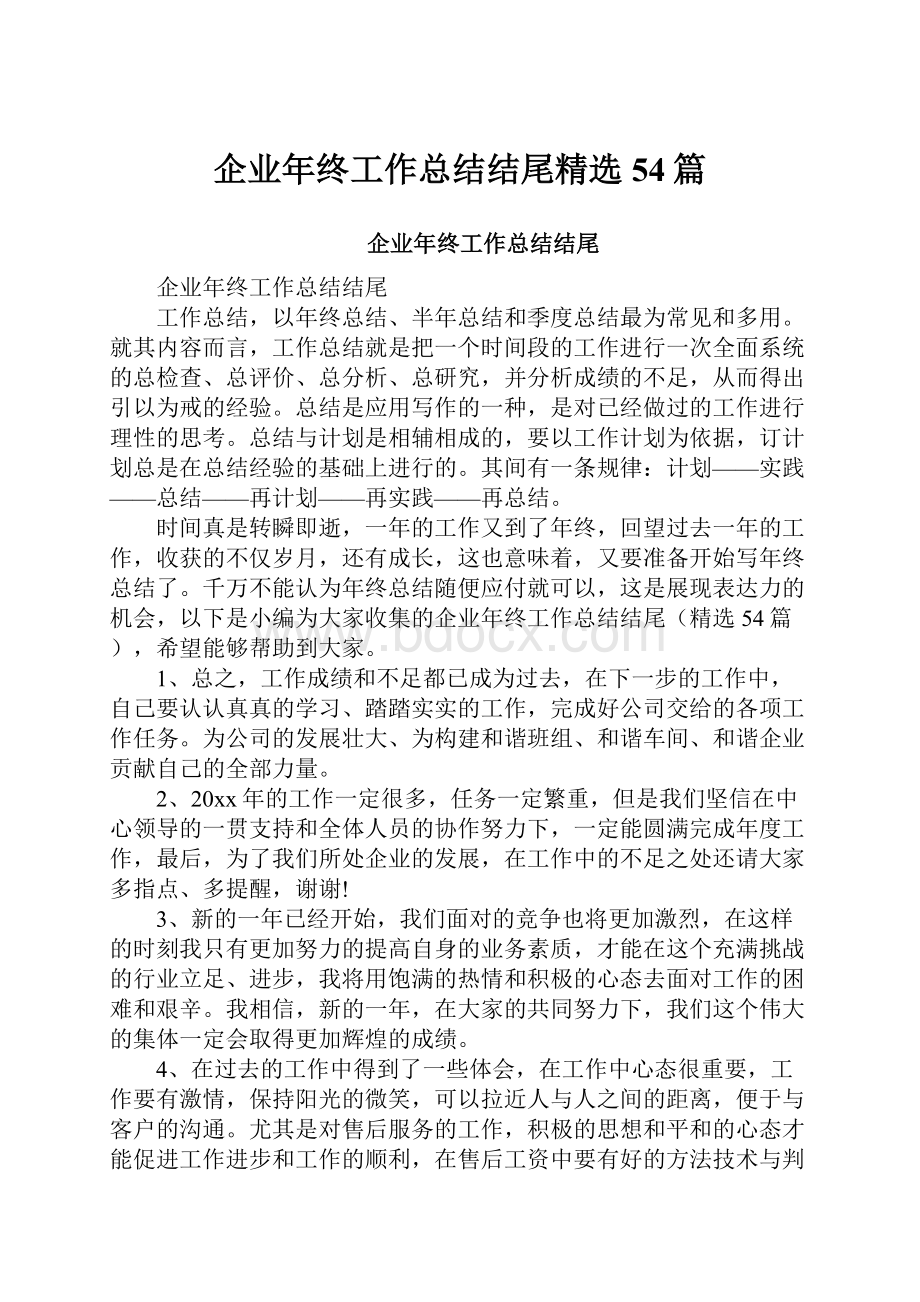 企业年终工作总结结尾精选54篇.docx_第1页