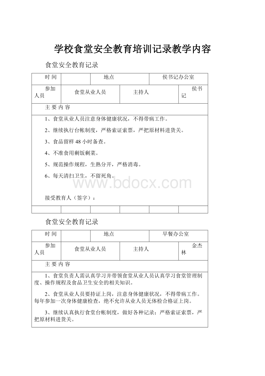 学校食堂安全教育培训记录教学内容.docx