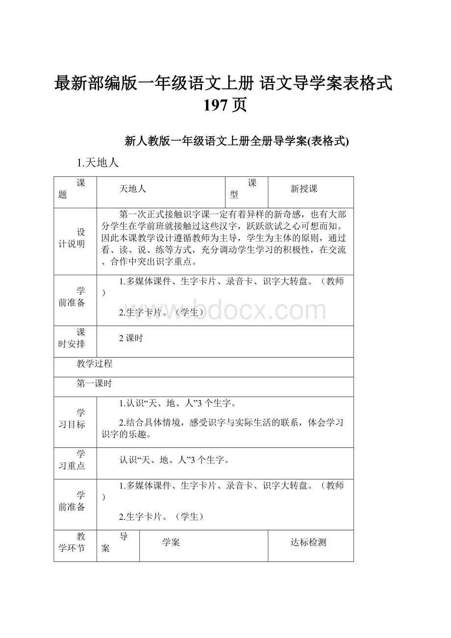 最新部编版一年级语文上册 语文导学案表格式197页.docx