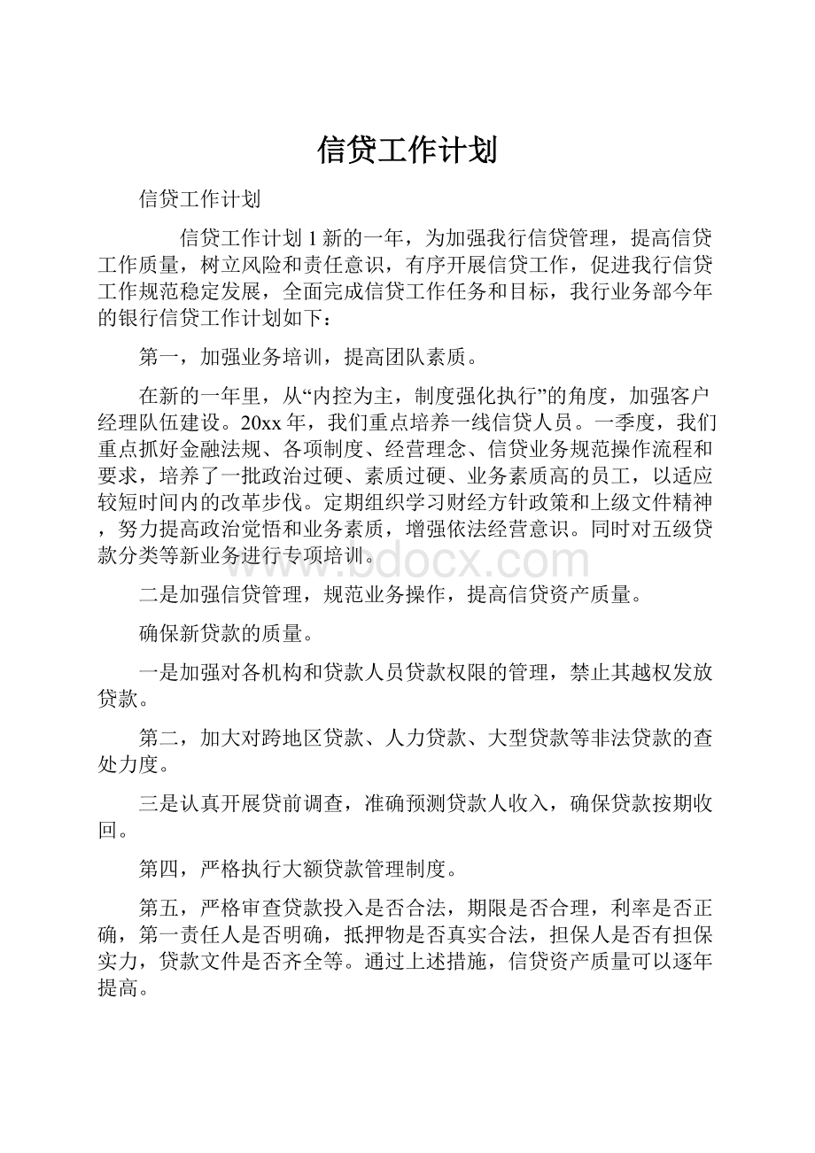 信贷工作计划.docx_第1页