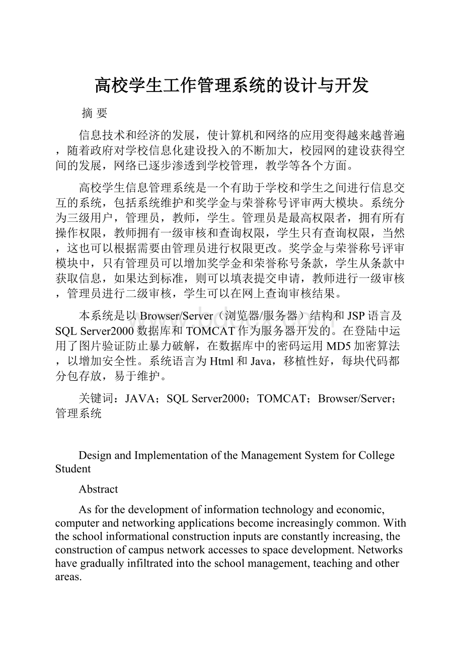 高校学生工作管理系统的设计与开发.docx