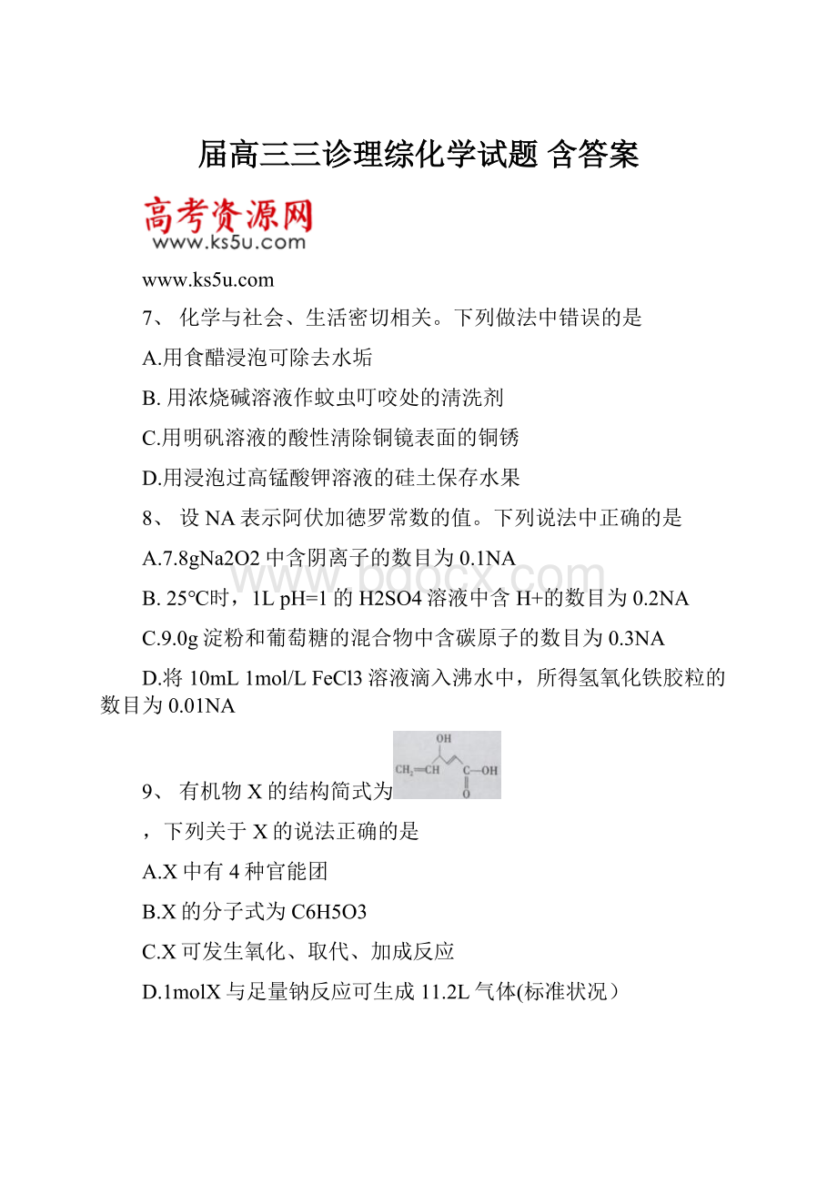 届高三三诊理综化学试题 含答案.docx_第1页