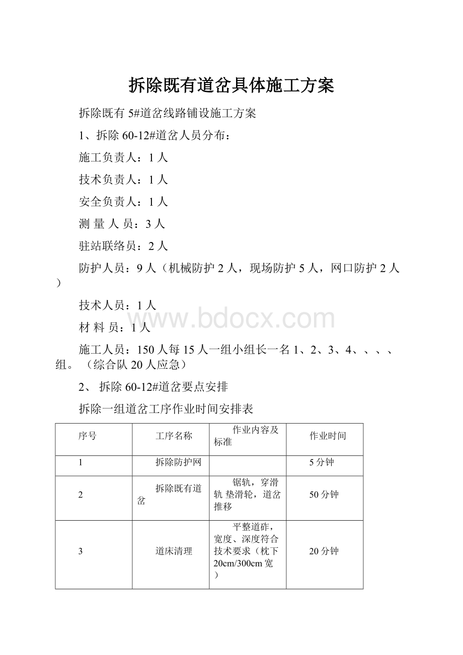 拆除既有道岔具体施工方案.docx