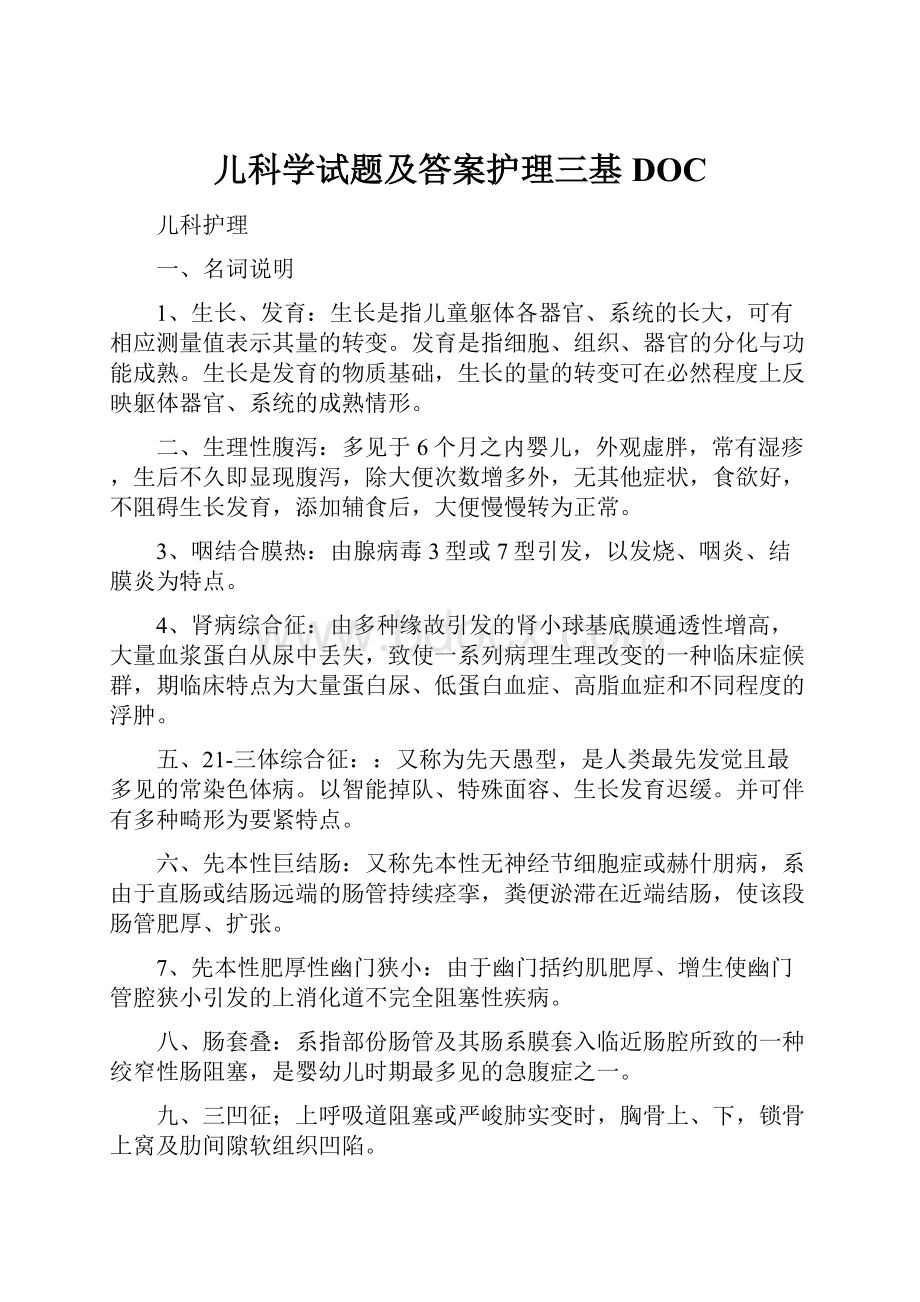 儿科学试题及答案护理三基DOC.docx_第1页