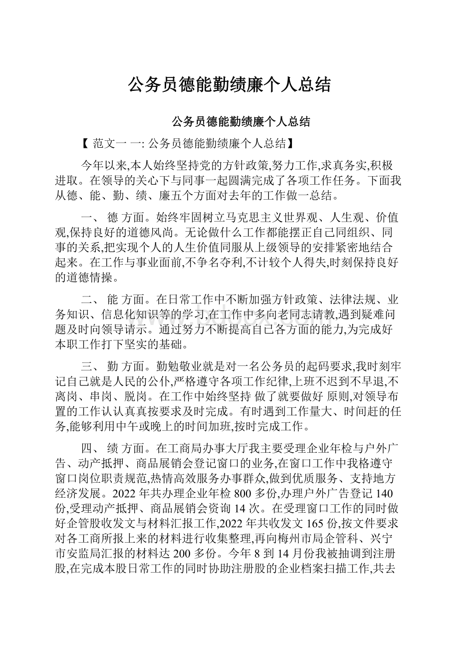 公务员德能勤绩廉个人总结.docx_第1页