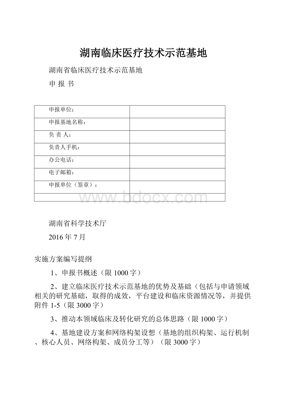 湖南临床医疗技术示范基地.docx