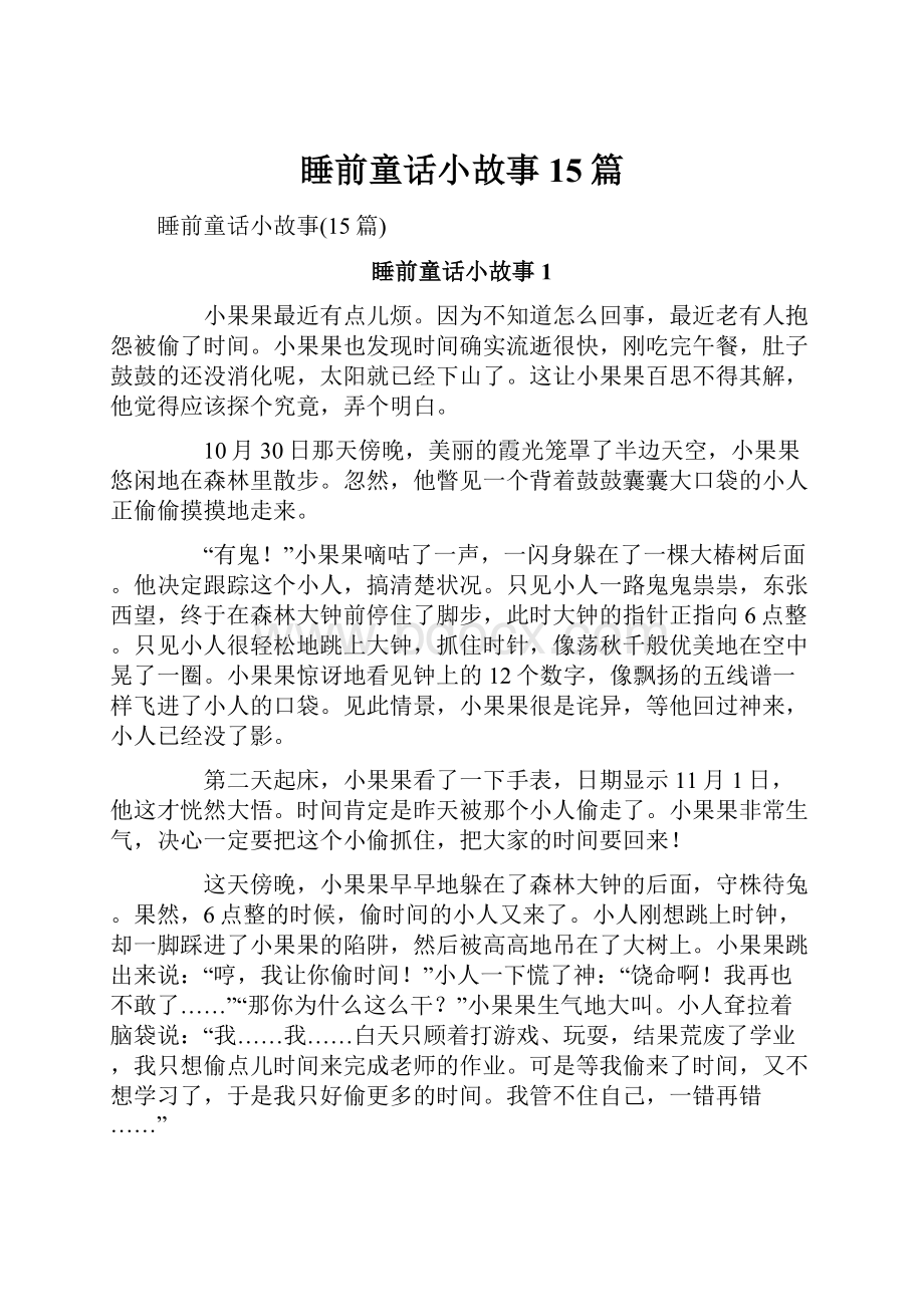 睡前童话小故事15篇.docx_第1页