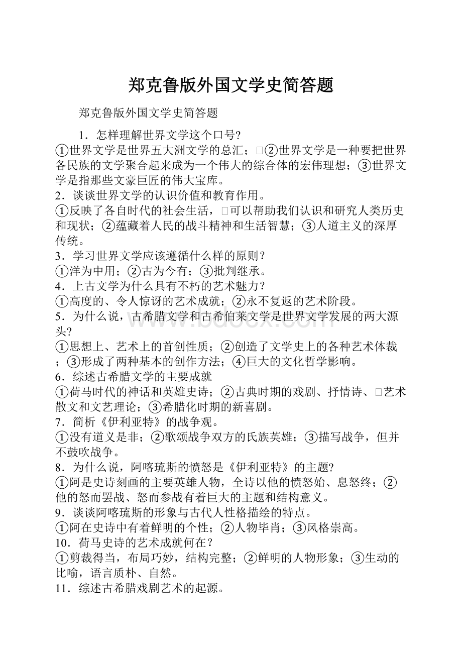 郑克鲁版外国文学史简答题.docx_第1页