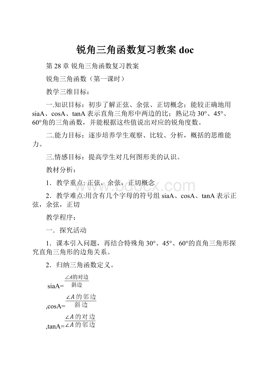 锐角三角函数复习教案doc.docx_第1页