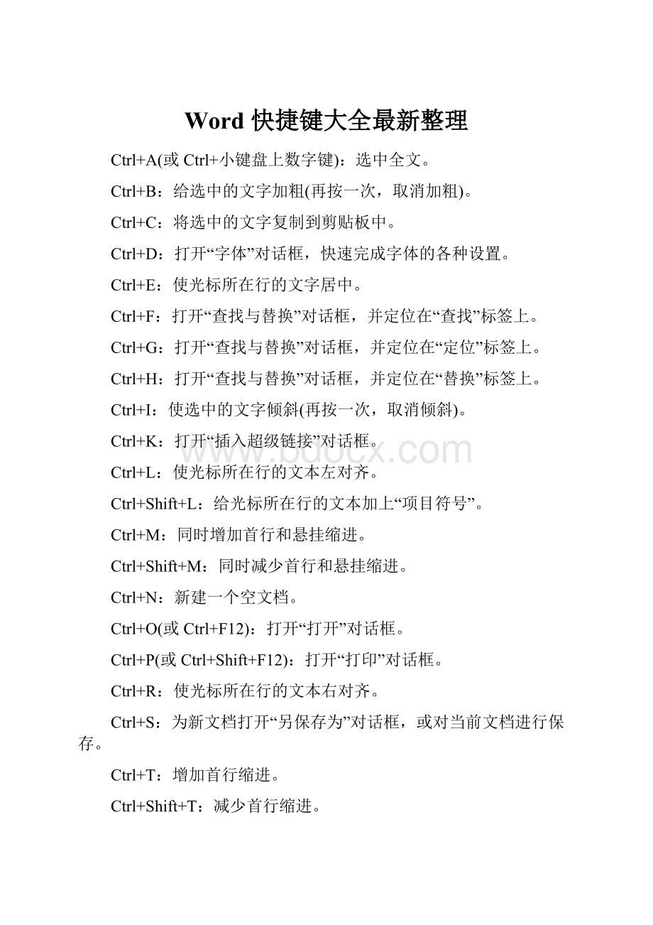 Word 快捷键大全最新整理.docx