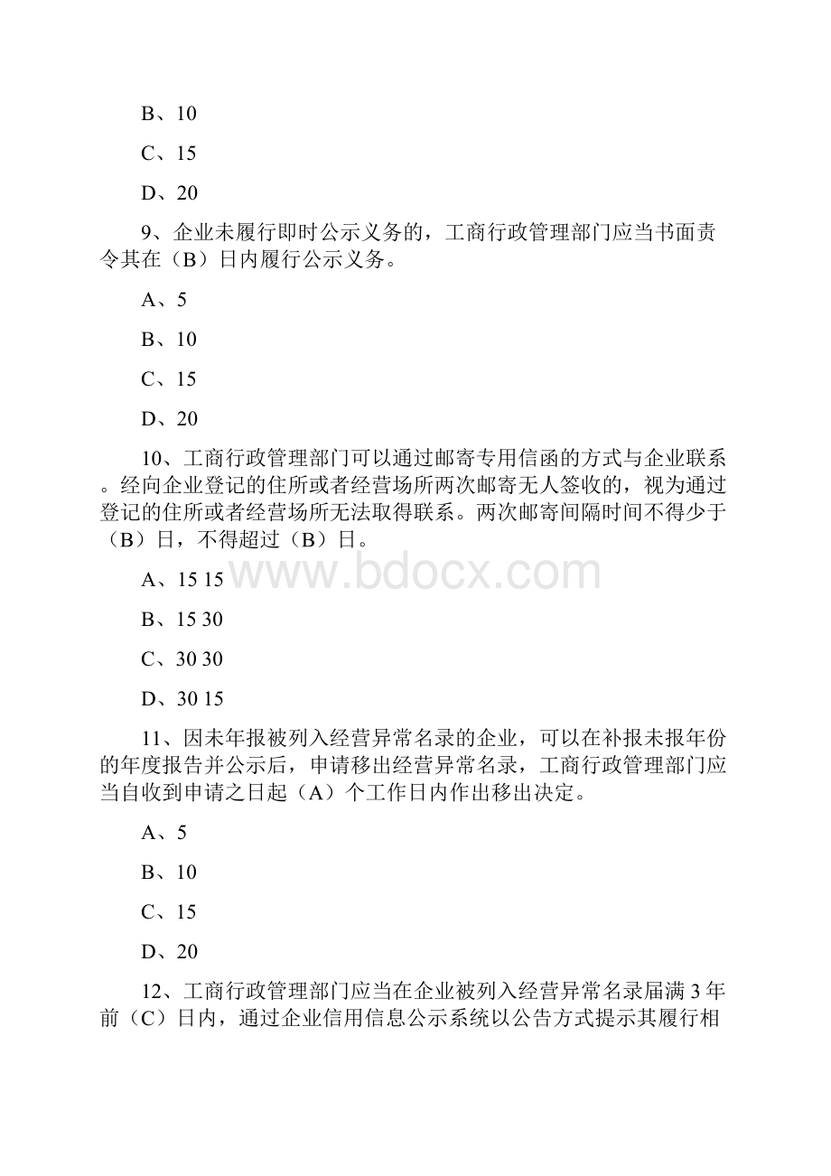 国家企业单位信用信息公示系统考试题目整合.docx_第3页