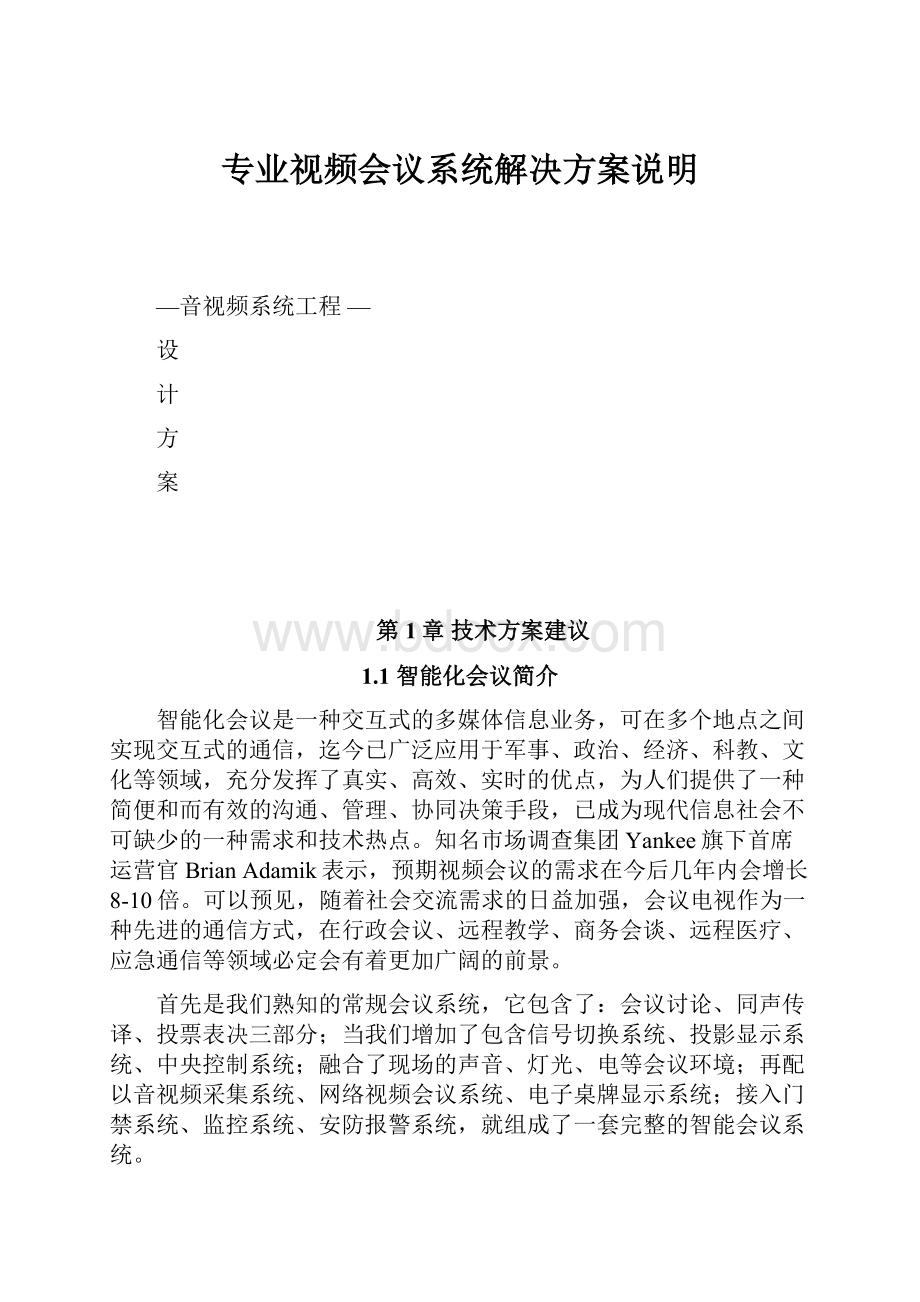 专业视频会议系统解决方案说明.docx