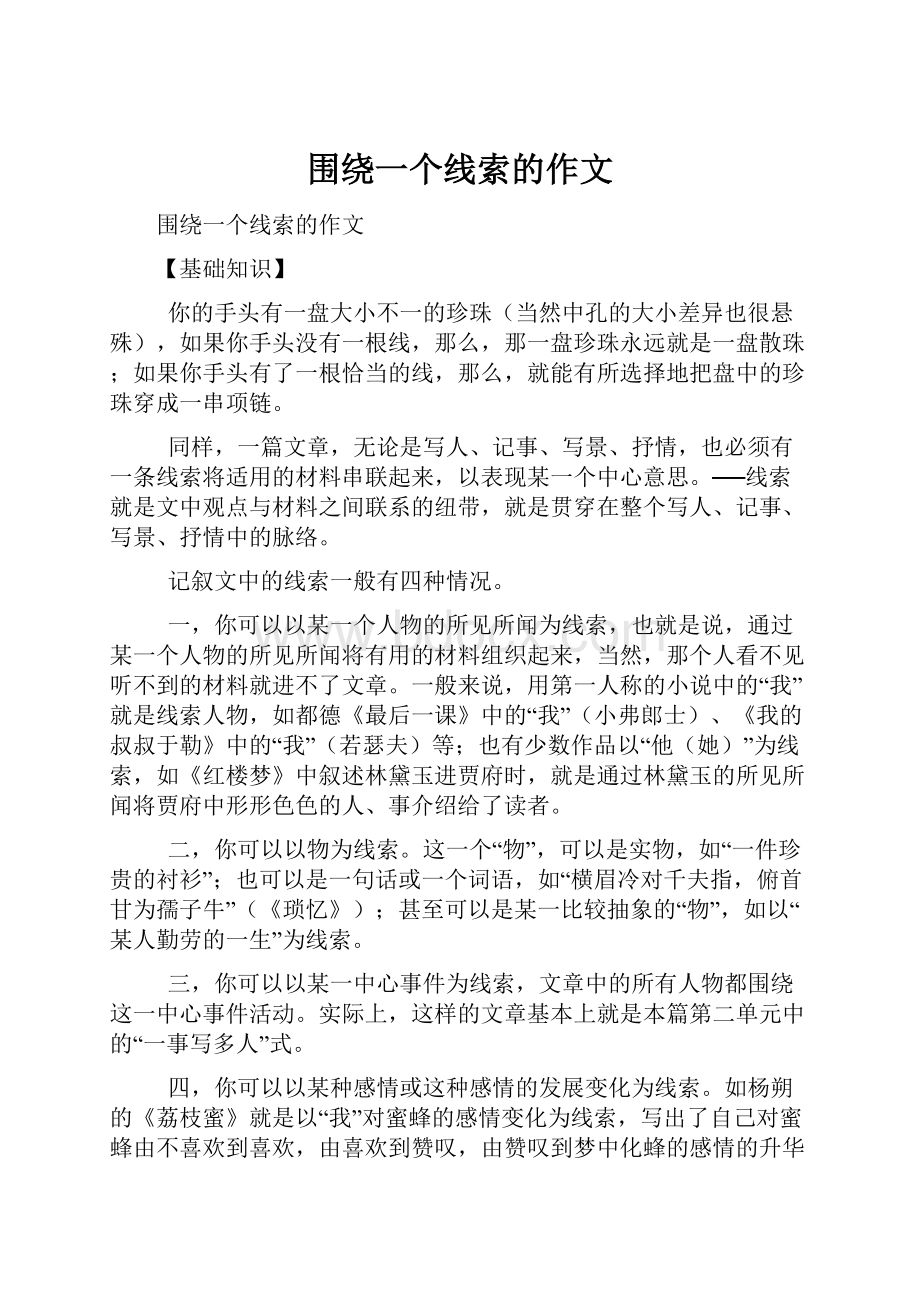 围绕一个线索的作文.docx