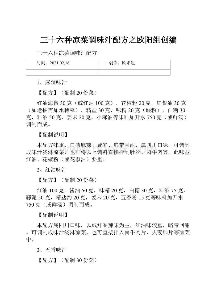 三十六种凉菜调味汁配方之欧阳组创编.docx_第1页