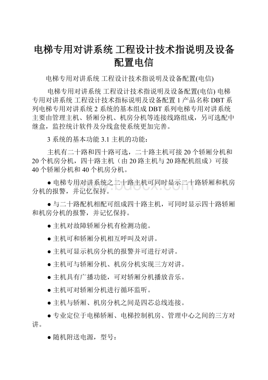 电梯专用对讲系统 工程设计技术指说明及设备配置电信.docx