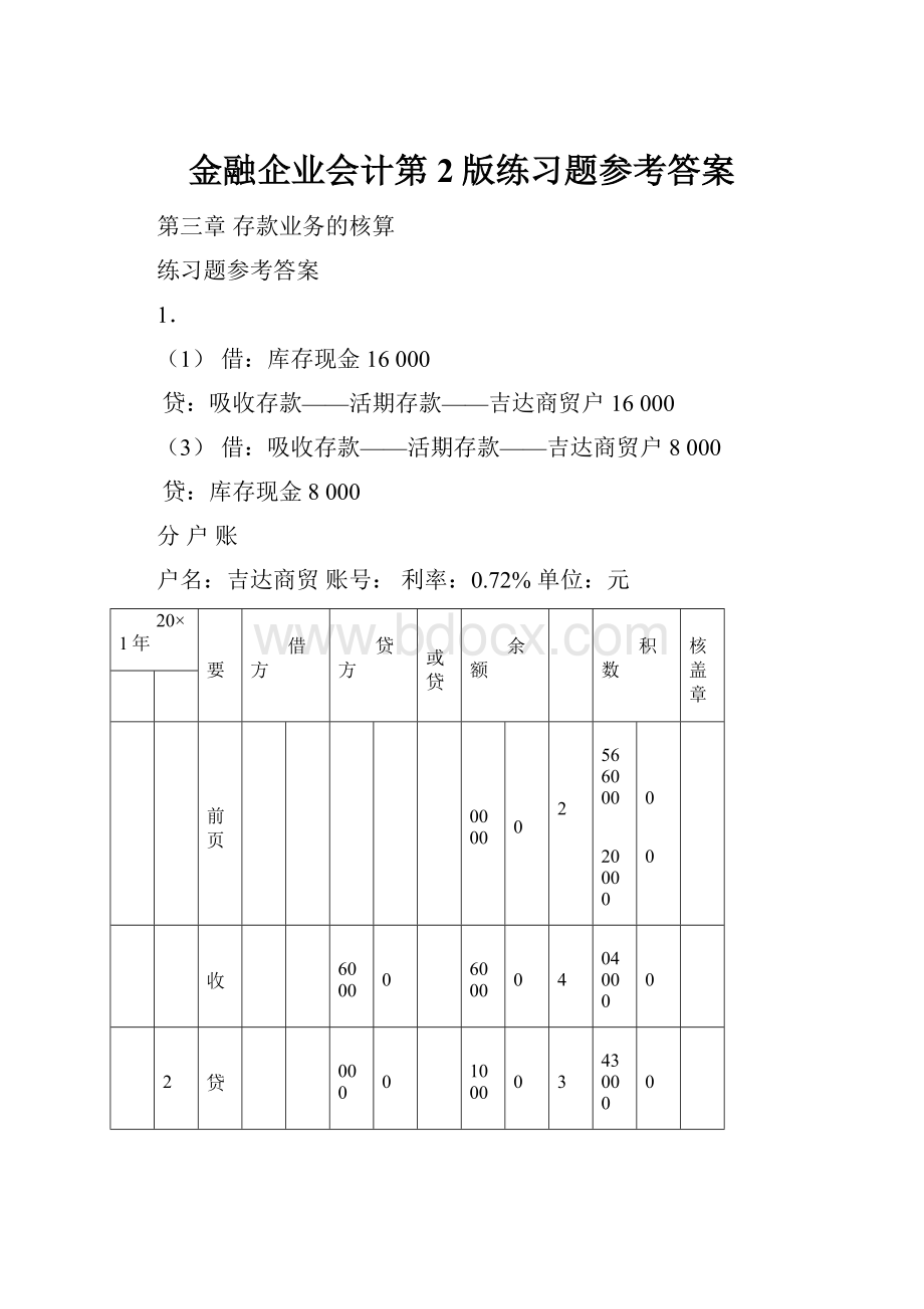 金融企业会计第2版练习题参考答案.docx