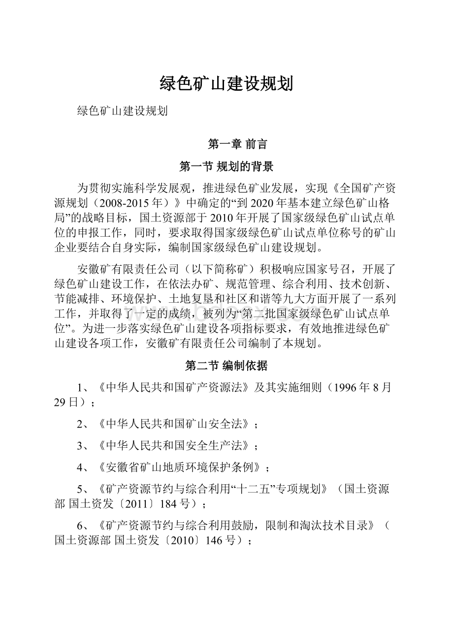 绿色矿山建设规划.docx