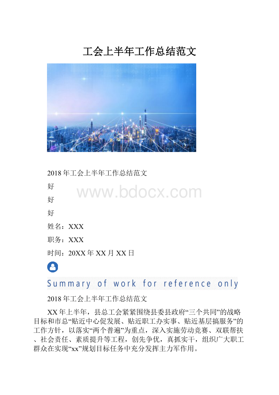 工会上半年工作总结范文.docx