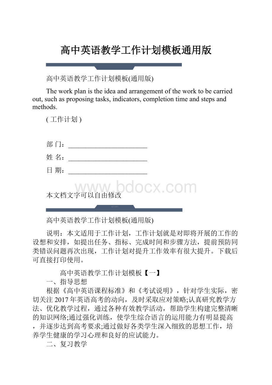 高中英语教学工作计划模板通用版.docx