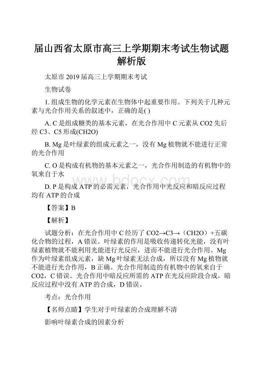 届山西省太原市高三上学期期末考试生物试题解析版.docx