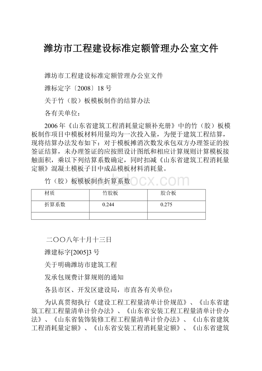 潍坊市工程建设标准定额管理办公室文件.docx_第1页