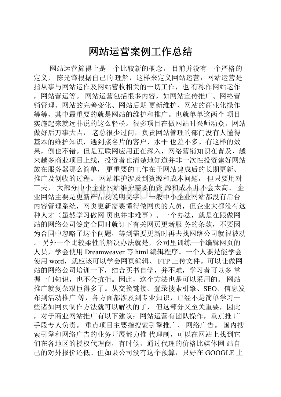 网站运营案例工作总结.docx