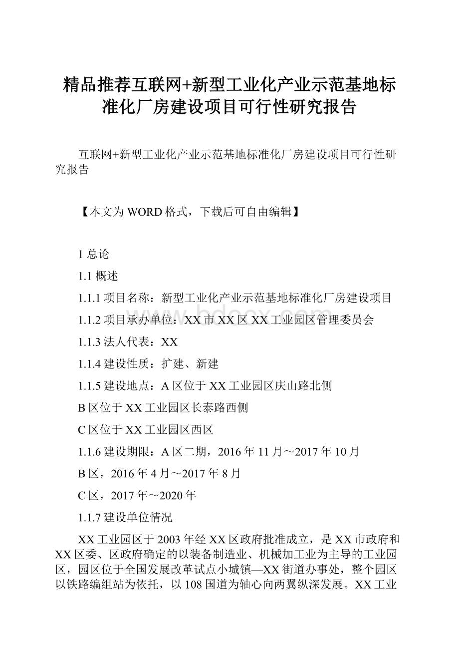 精品推荐互联网+新型工业化产业示范基地标准化厂房建设项目可行性研究报告.docx