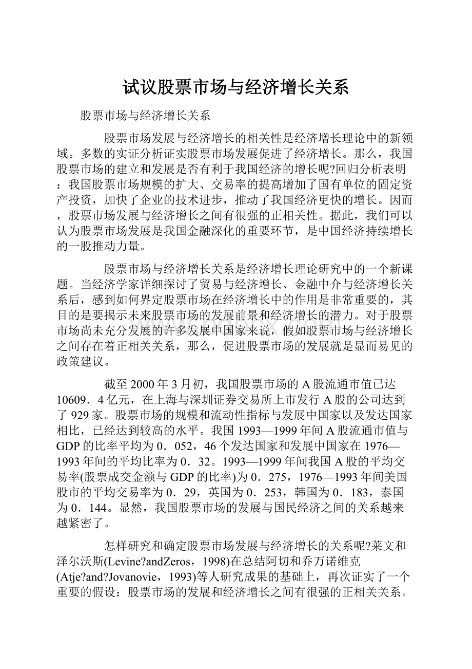 试议股票市场与经济增长关系.docx_第1页