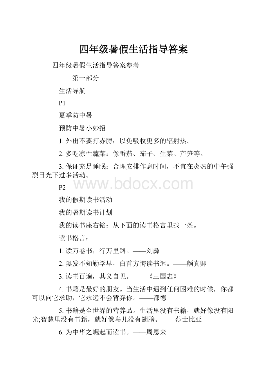 四年级暑假生活指导答案.docx