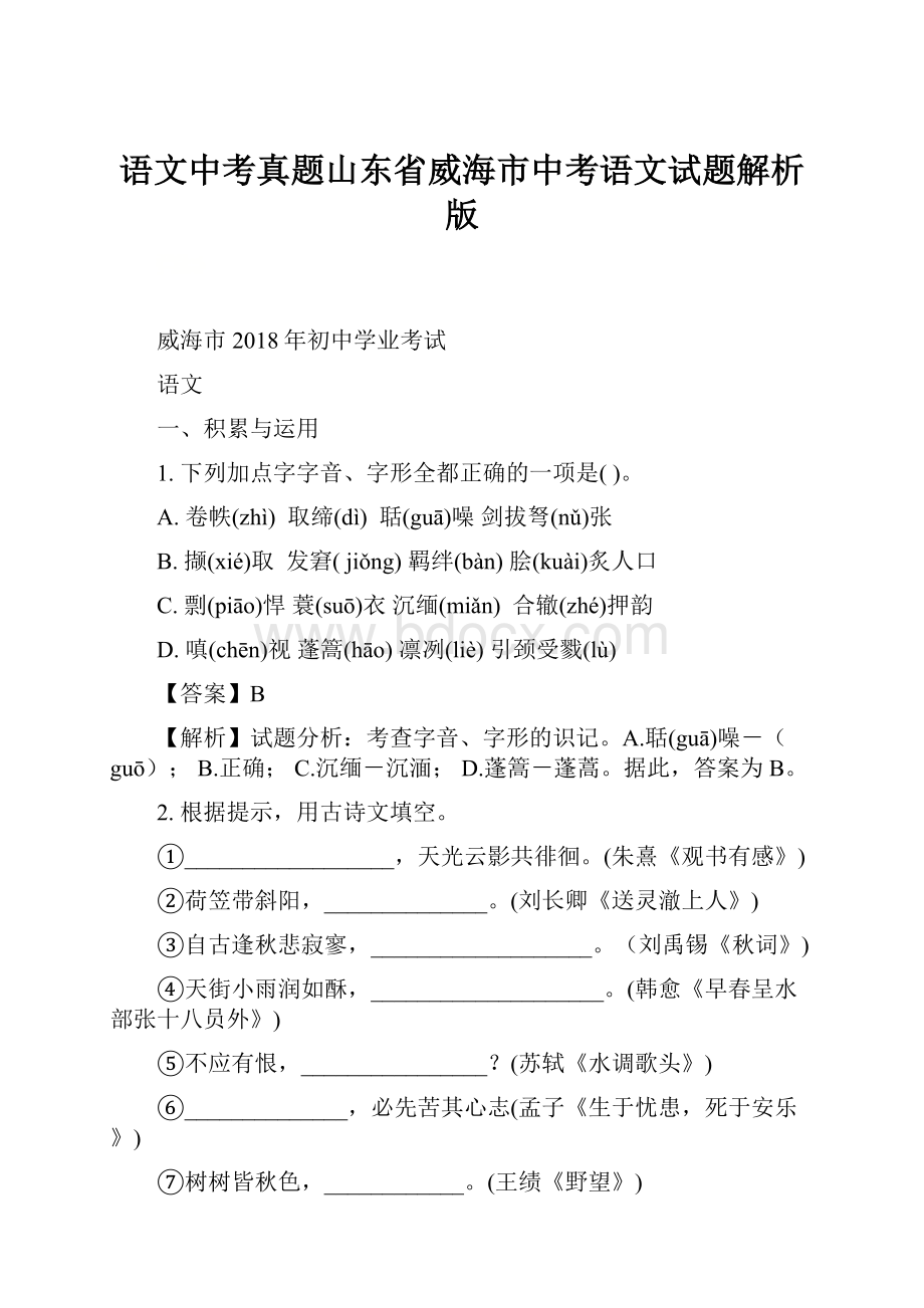 语文中考真题山东省威海市中考语文试题解析版.docx_第1页