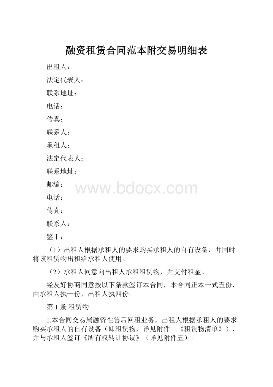 融资租赁合同范本附交易明细表.docx