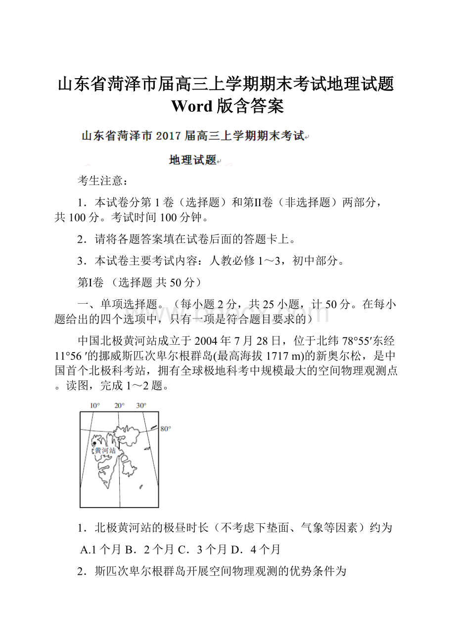 山东省菏泽市届高三上学期期末考试地理试题Word版含答案.docx_第1页