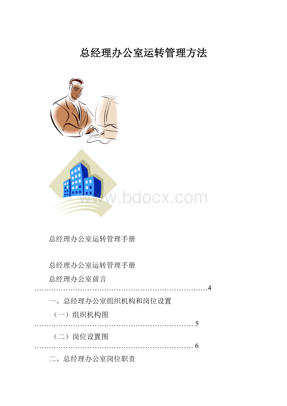 总经理办公室运转管理方法.docx