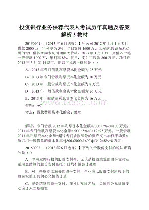 投资银行业务保荐代表人考试历年真题及答案解析3教材.docx