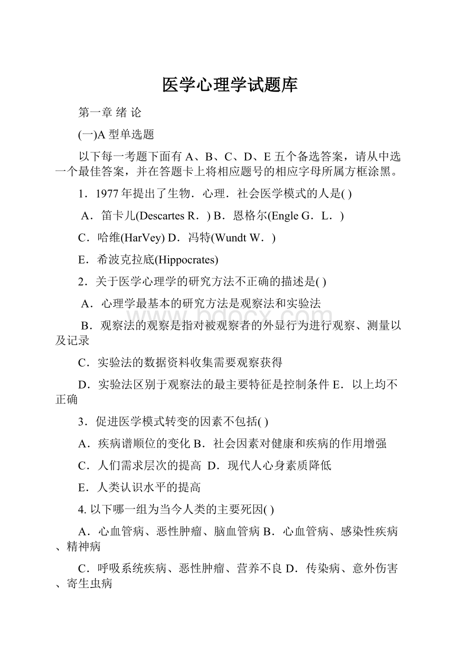 医学心理学试题库.docx