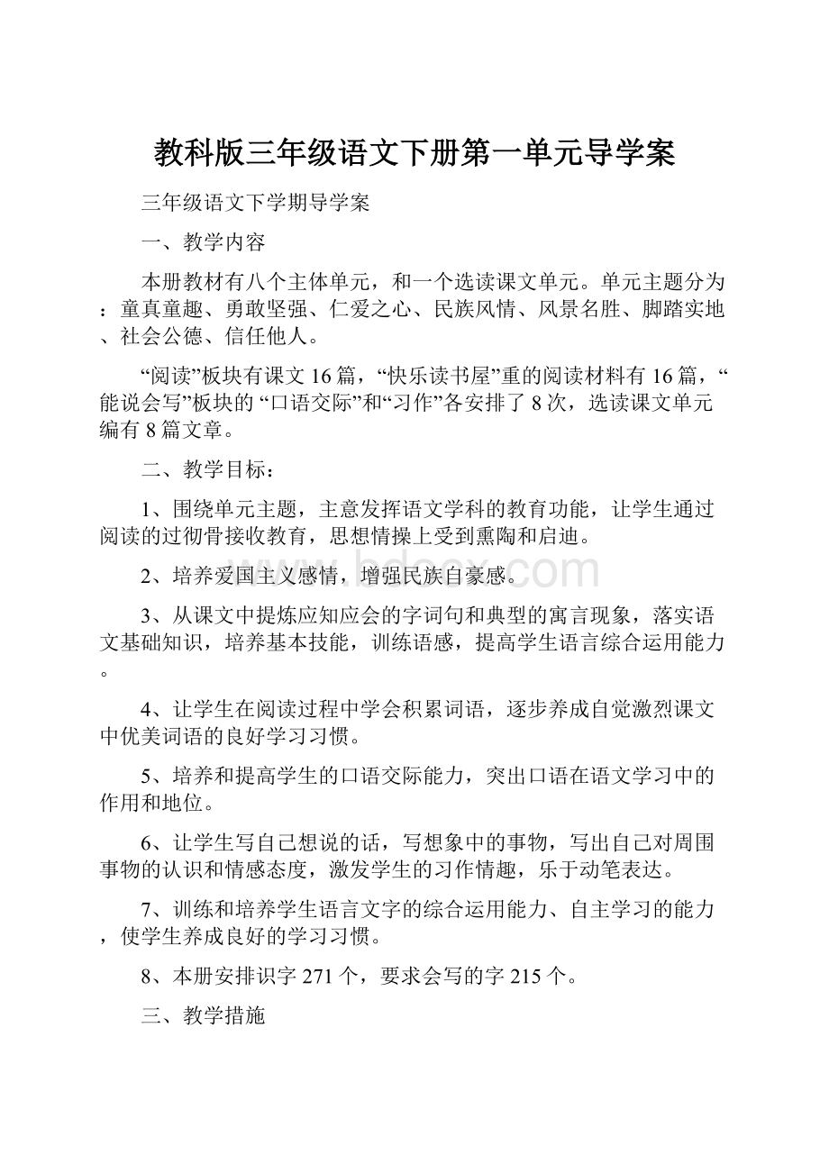 教科版三年级语文下册第一单元导学案.docx