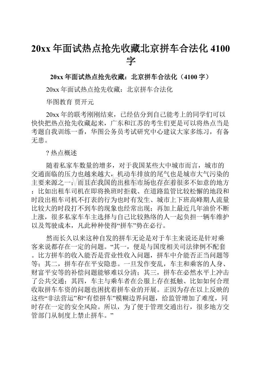 20xx年面试热点抢先收藏北京拼车合法化4100字.docx_第1页