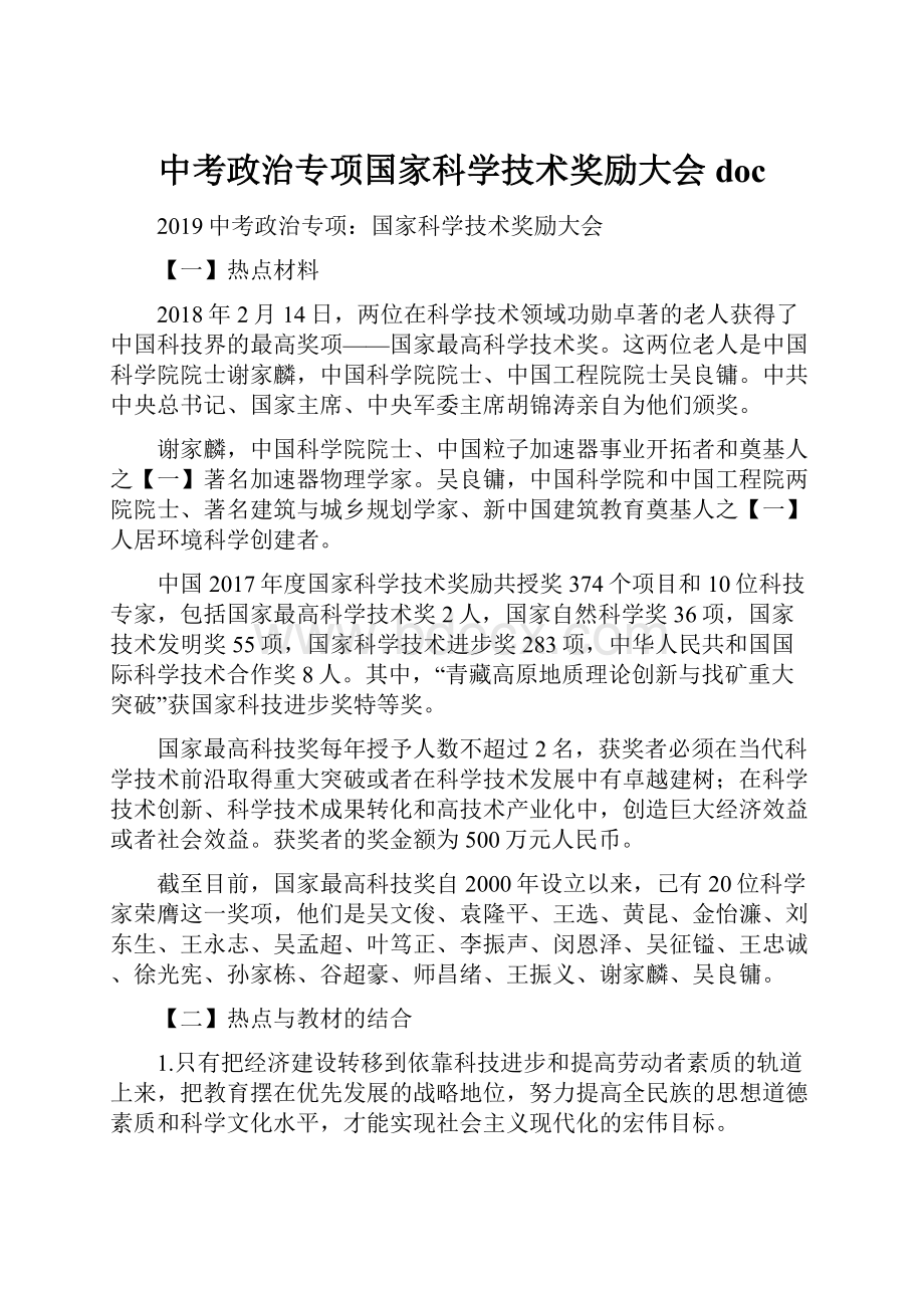 中考政治专项国家科学技术奖励大会doc.docx_第1页