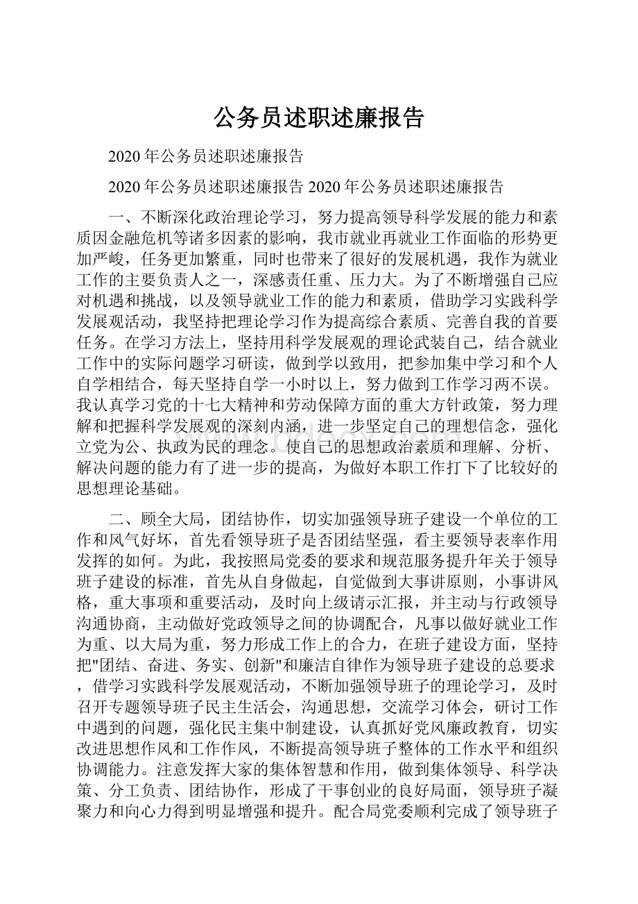 公务员述职述廉报告.docx