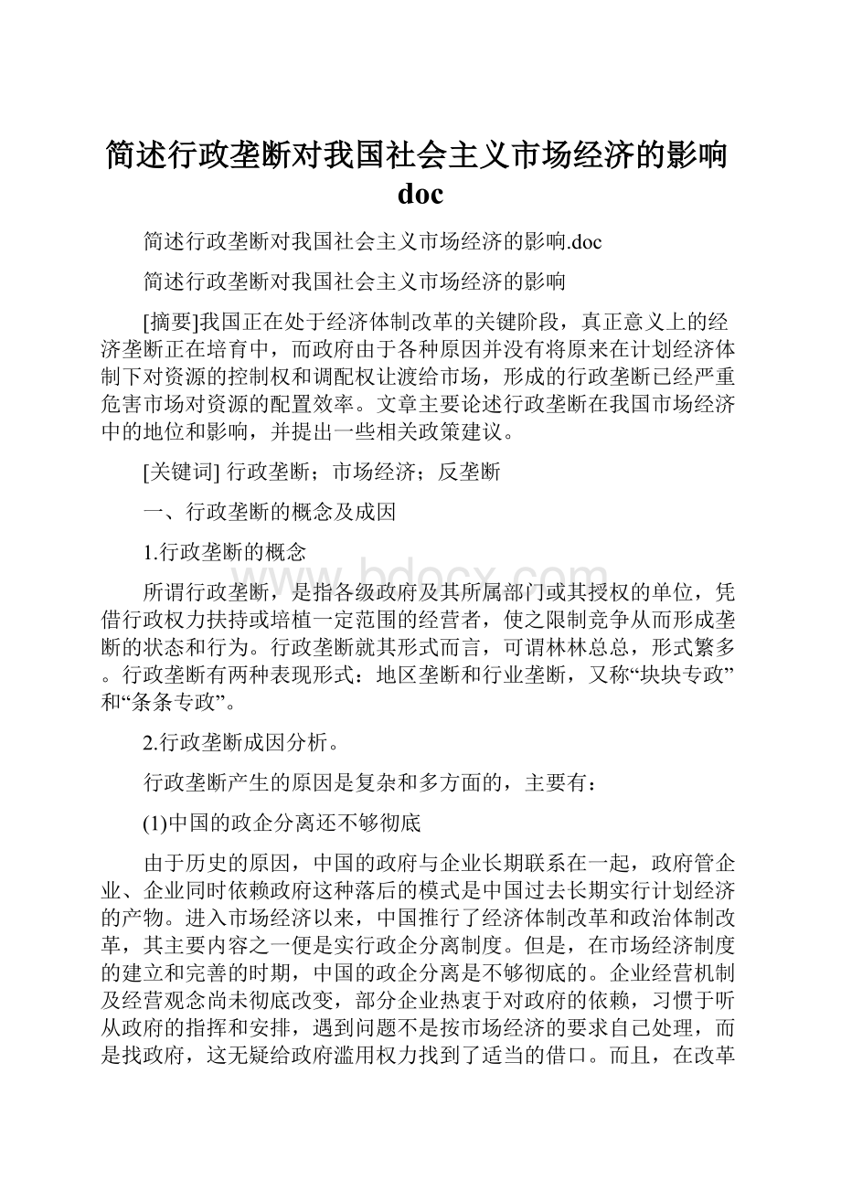 简述行政垄断对我国社会主义市场经济的影响doc.docx