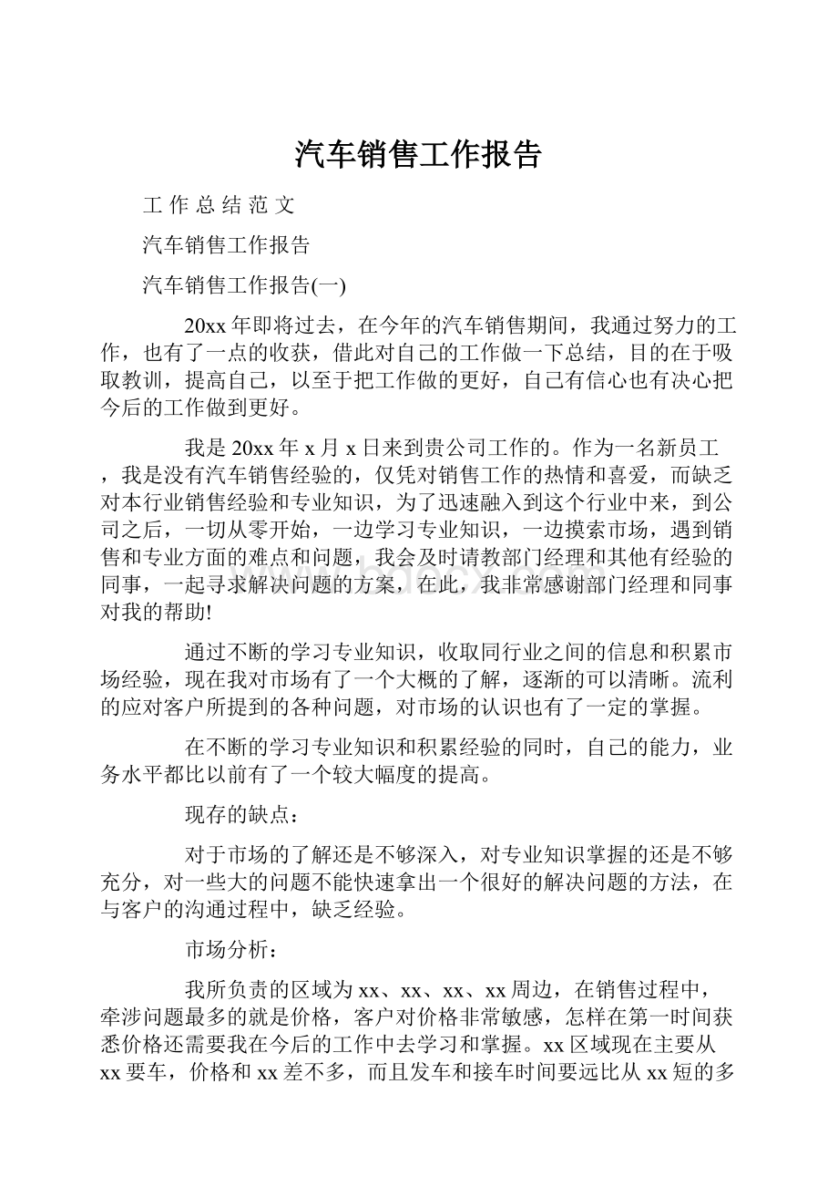 汽车销售工作报告.docx