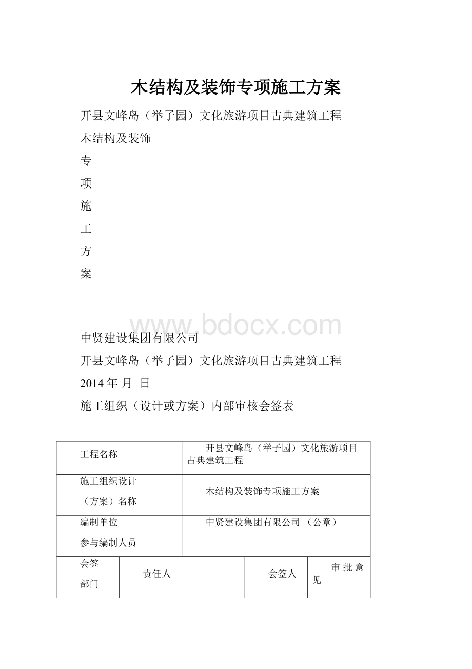 木结构及装饰专项施工方案.docx_第1页