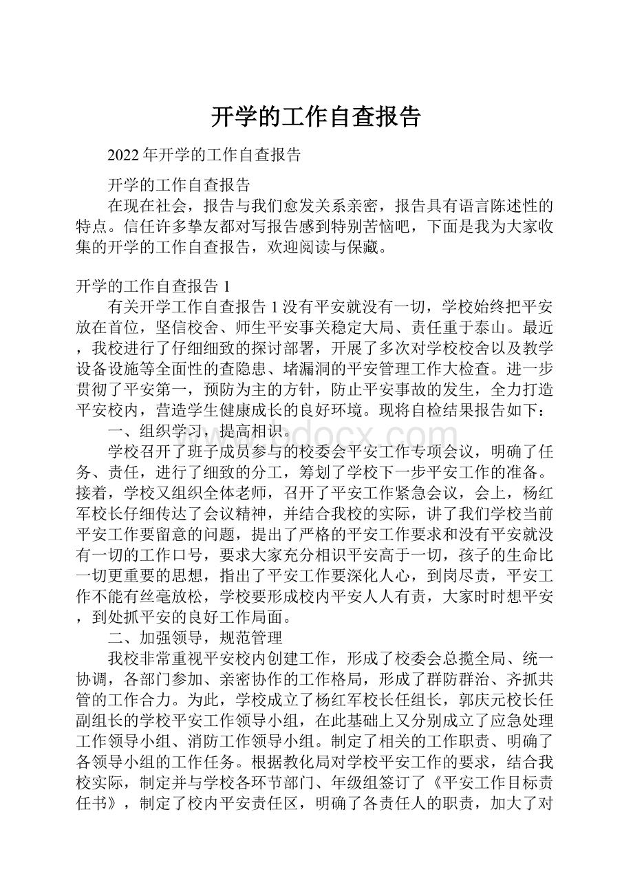 开学的工作自查报告.docx