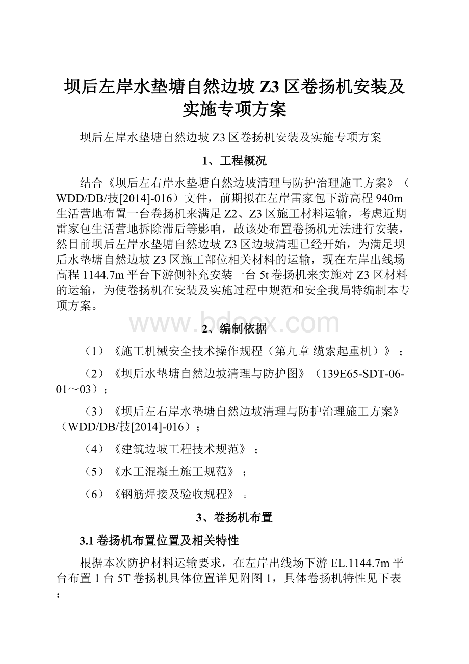 坝后左岸水垫塘自然边坡Z3区卷扬机安装及实施专项方案.docx_第1页