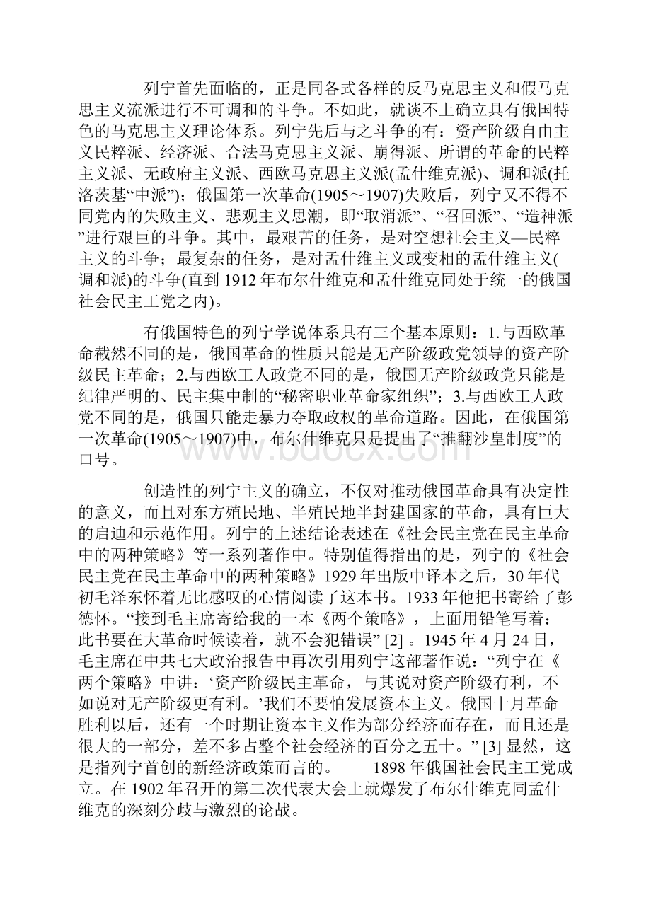 与时俱进的列宁主义学说和实践.docx_第2页