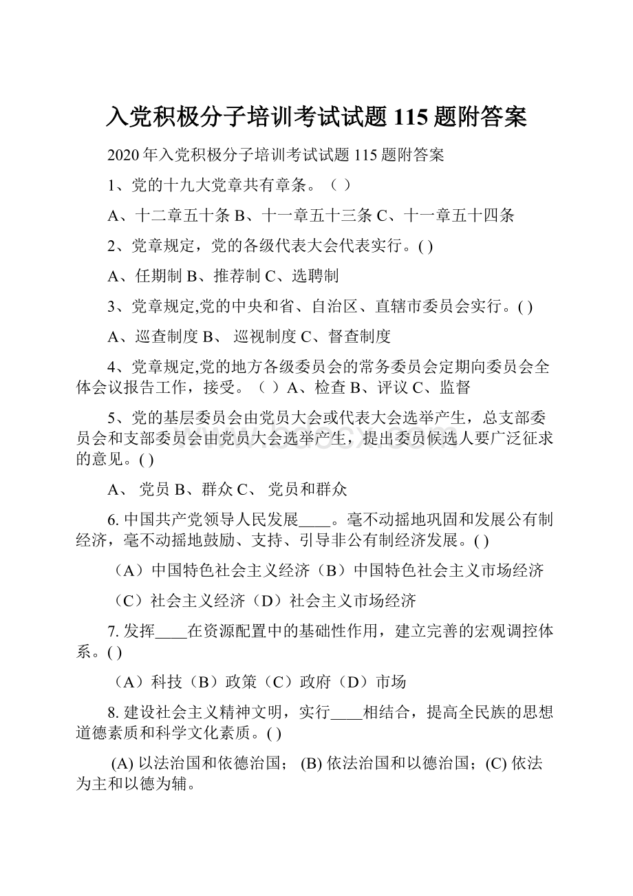 入党积极分子培训考试试题115题附答案.docx